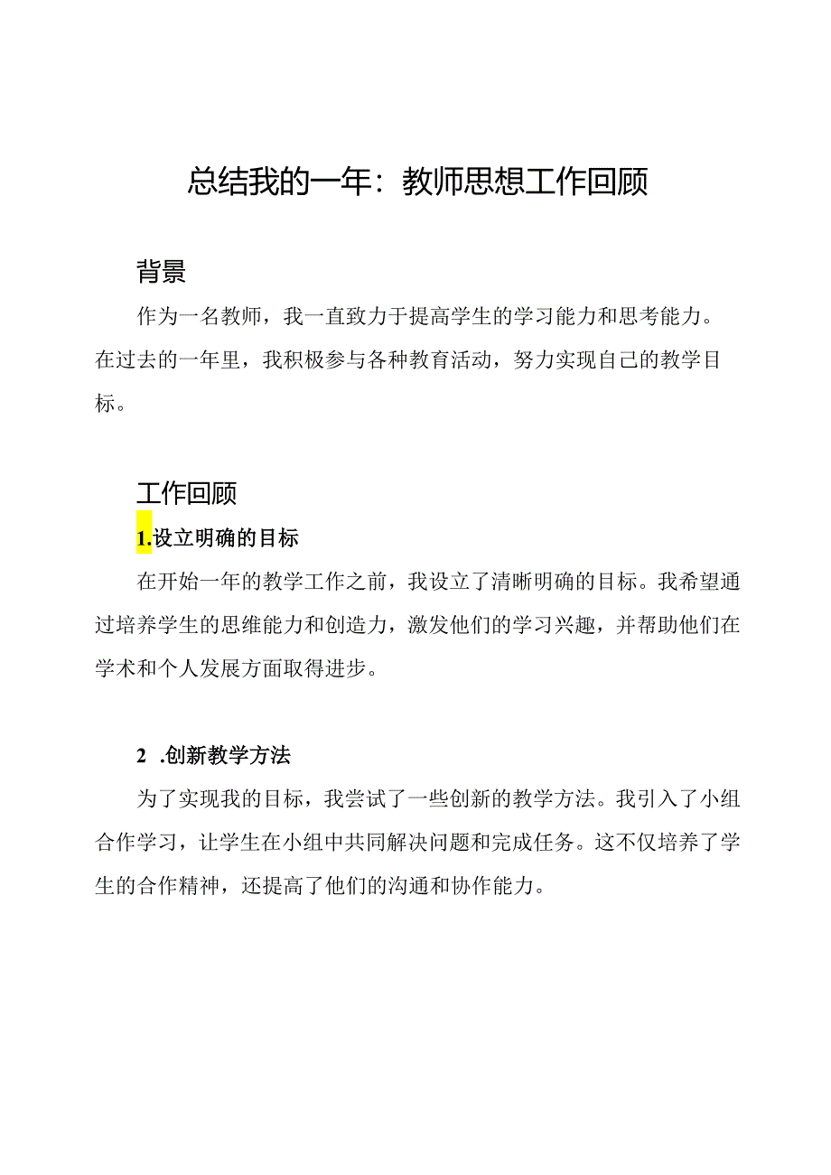 总结我的一年：教师思想工作回顾.docx_第1页