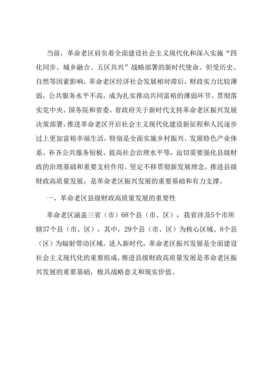 关于进一步加强革命老区财政建设的调研报告.docx_第1页