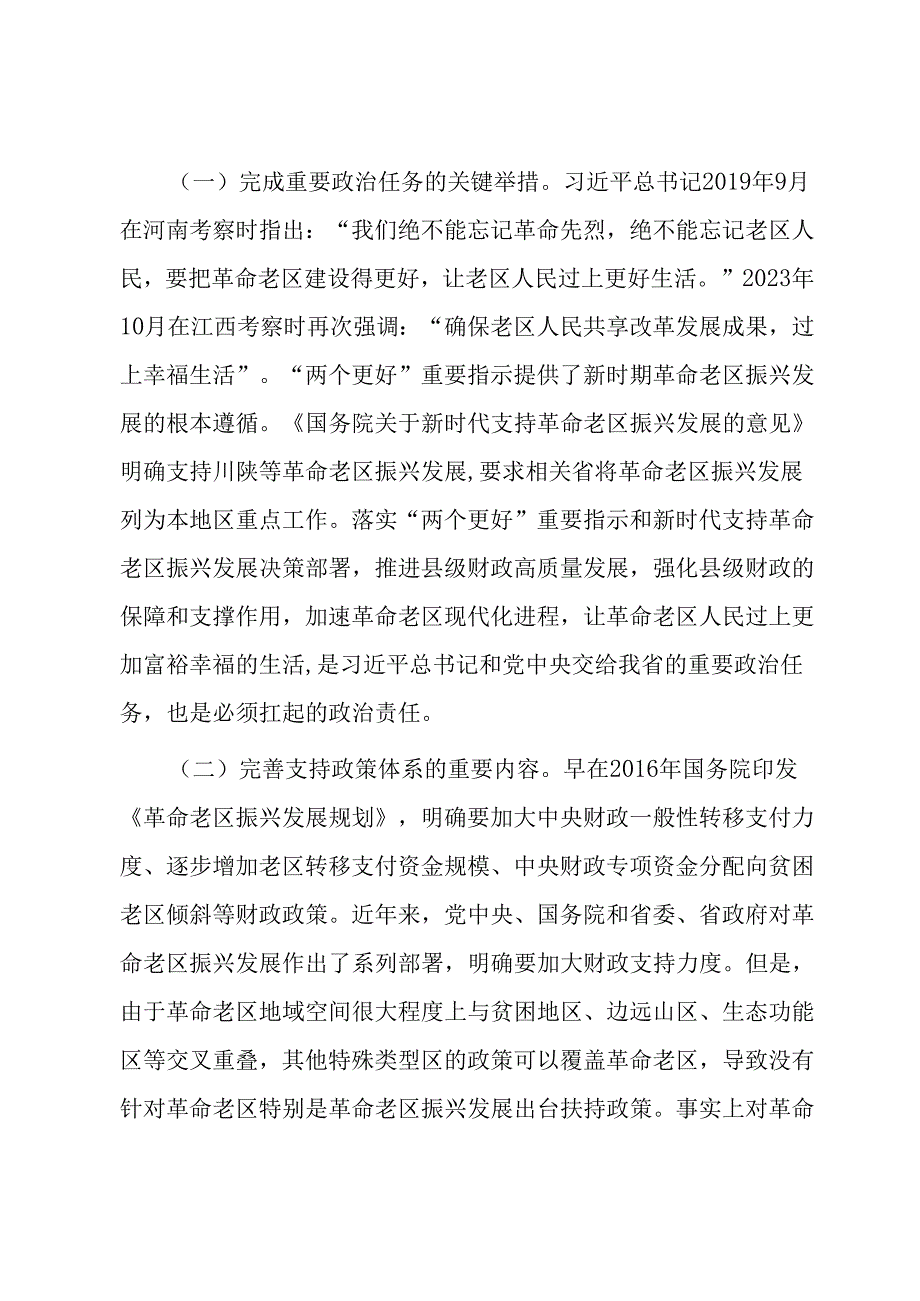 关于进一步加强革命老区财政建设的调研报告.docx_第2页