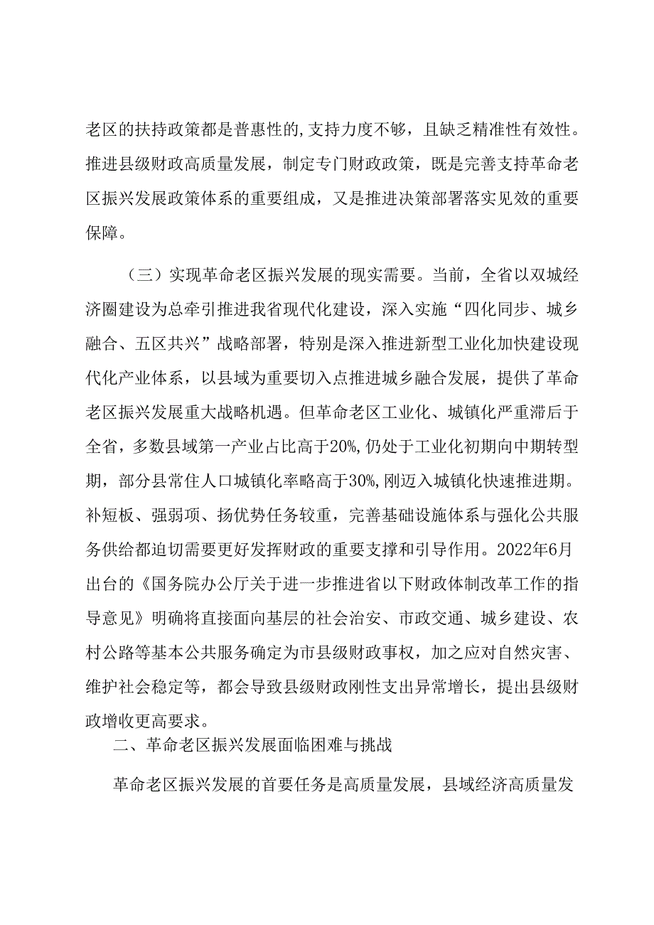 关于进一步加强革命老区财政建设的调研报告.docx_第3页