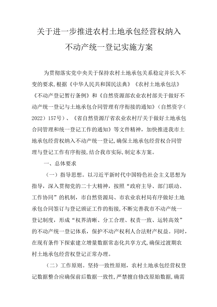 关于进一步推进农村土地承包经营权纳入不动产统一登记实施方案.docx_第1页