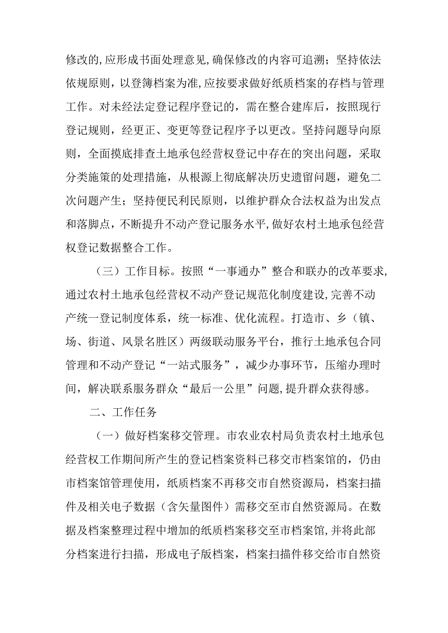 关于进一步推进农村土地承包经营权纳入不动产统一登记实施方案.docx_第2页