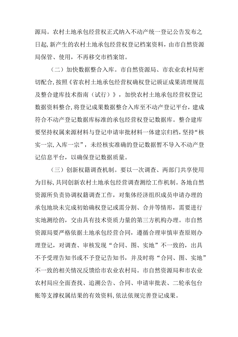 关于进一步推进农村土地承包经营权纳入不动产统一登记实施方案.docx_第3页