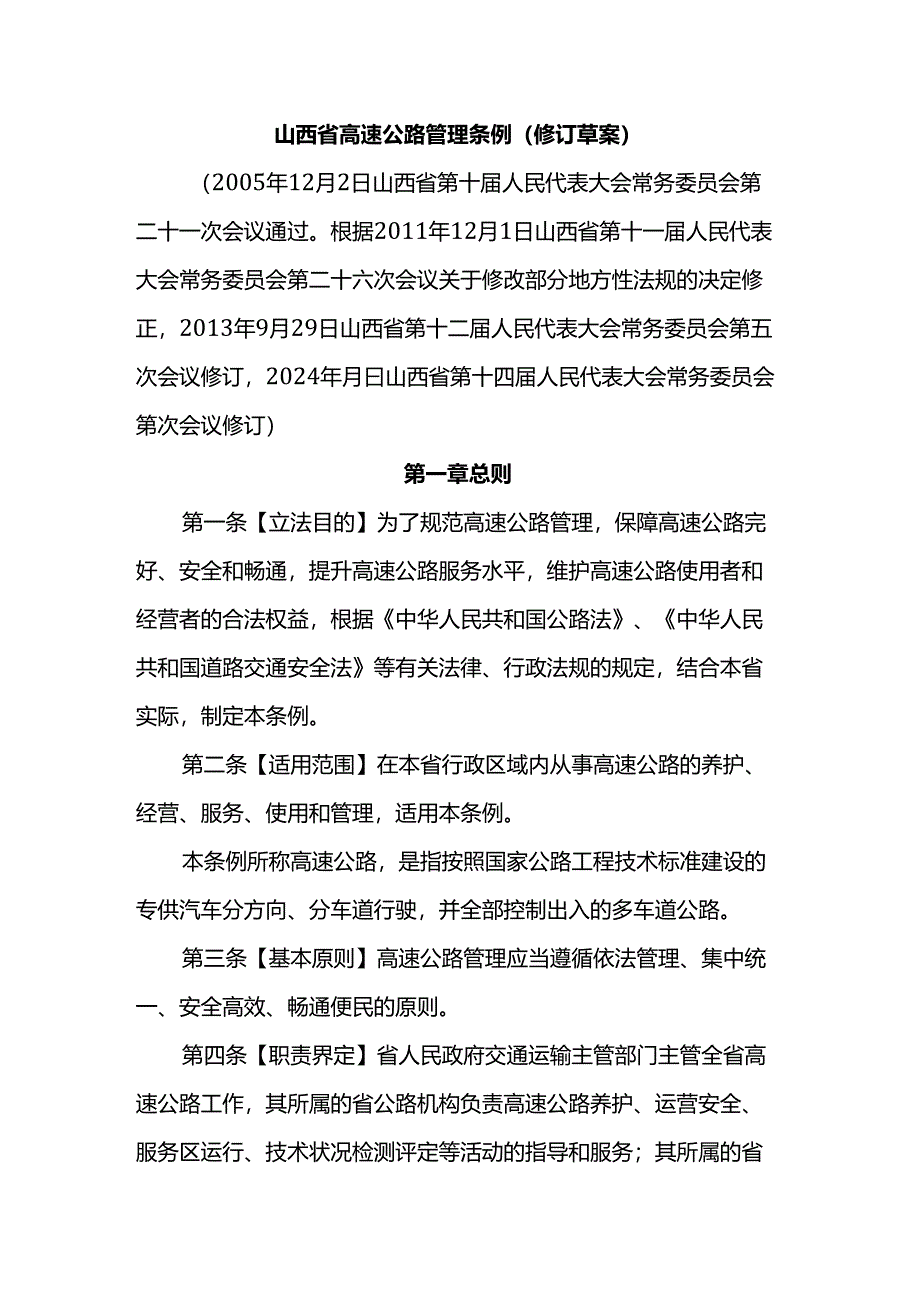 山西省高速公路管理条例（修订草案）2024.docx_第1页