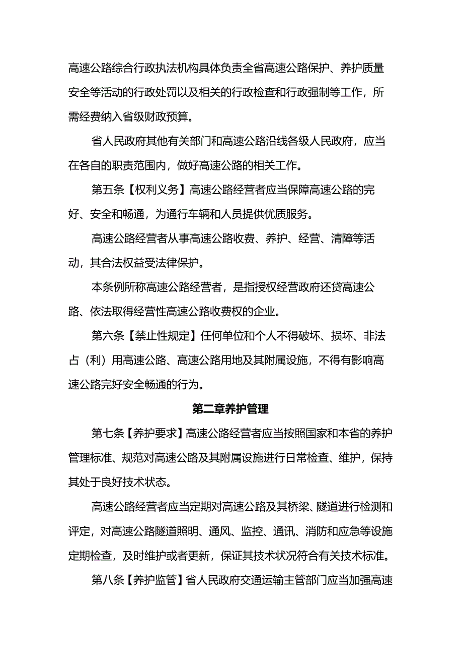 山西省高速公路管理条例（修订草案）2024.docx_第2页