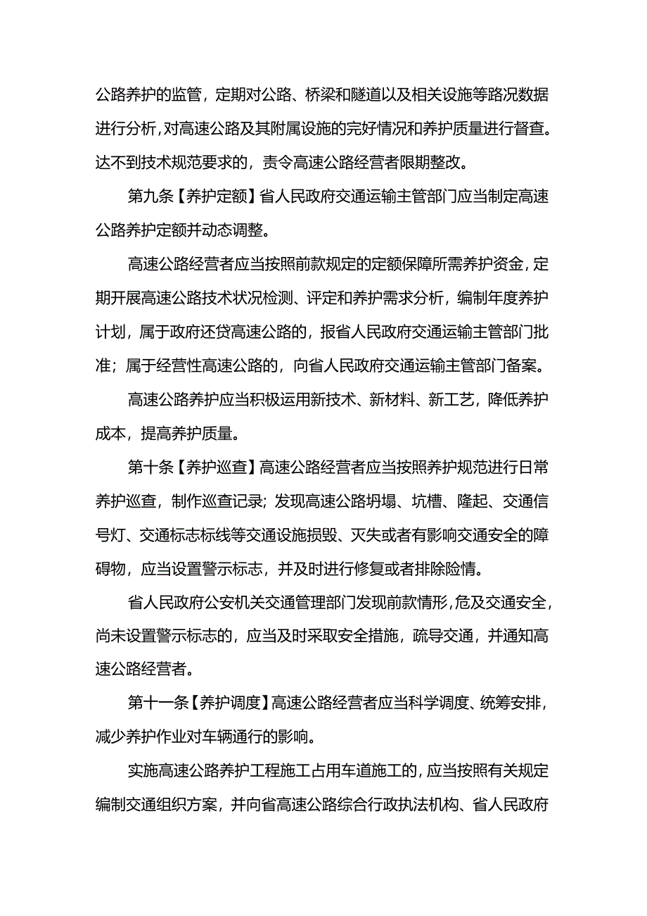 山西省高速公路管理条例（修订草案）2024.docx_第3页