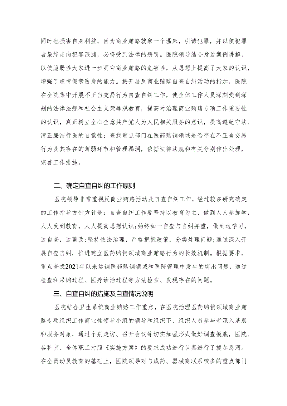 医药领域腐败问题集中整治自查自纠报告范文15篇（精编版）.docx_第2页