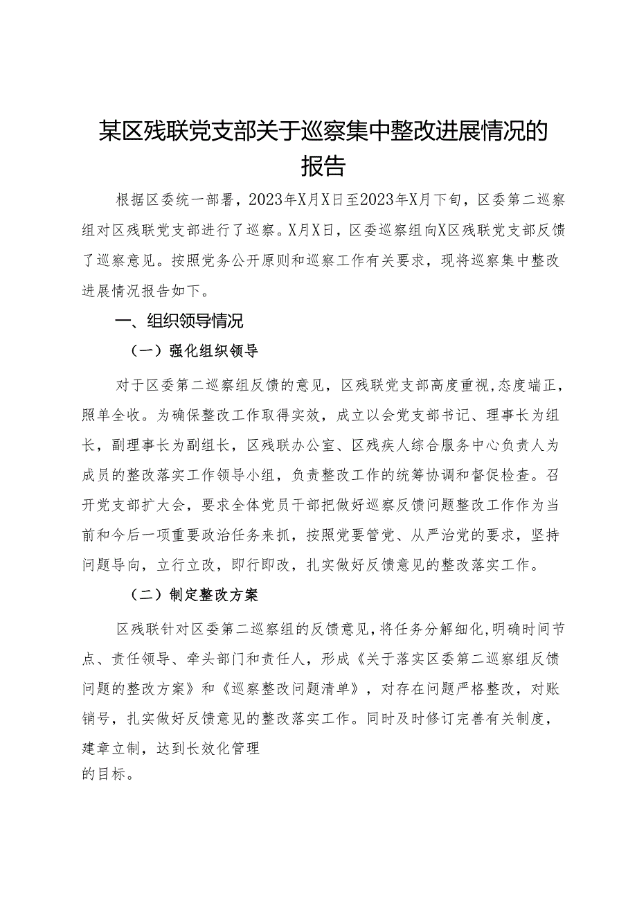 某区残联党支部关于巡察集中整改进展情况的报告.docx_第1页