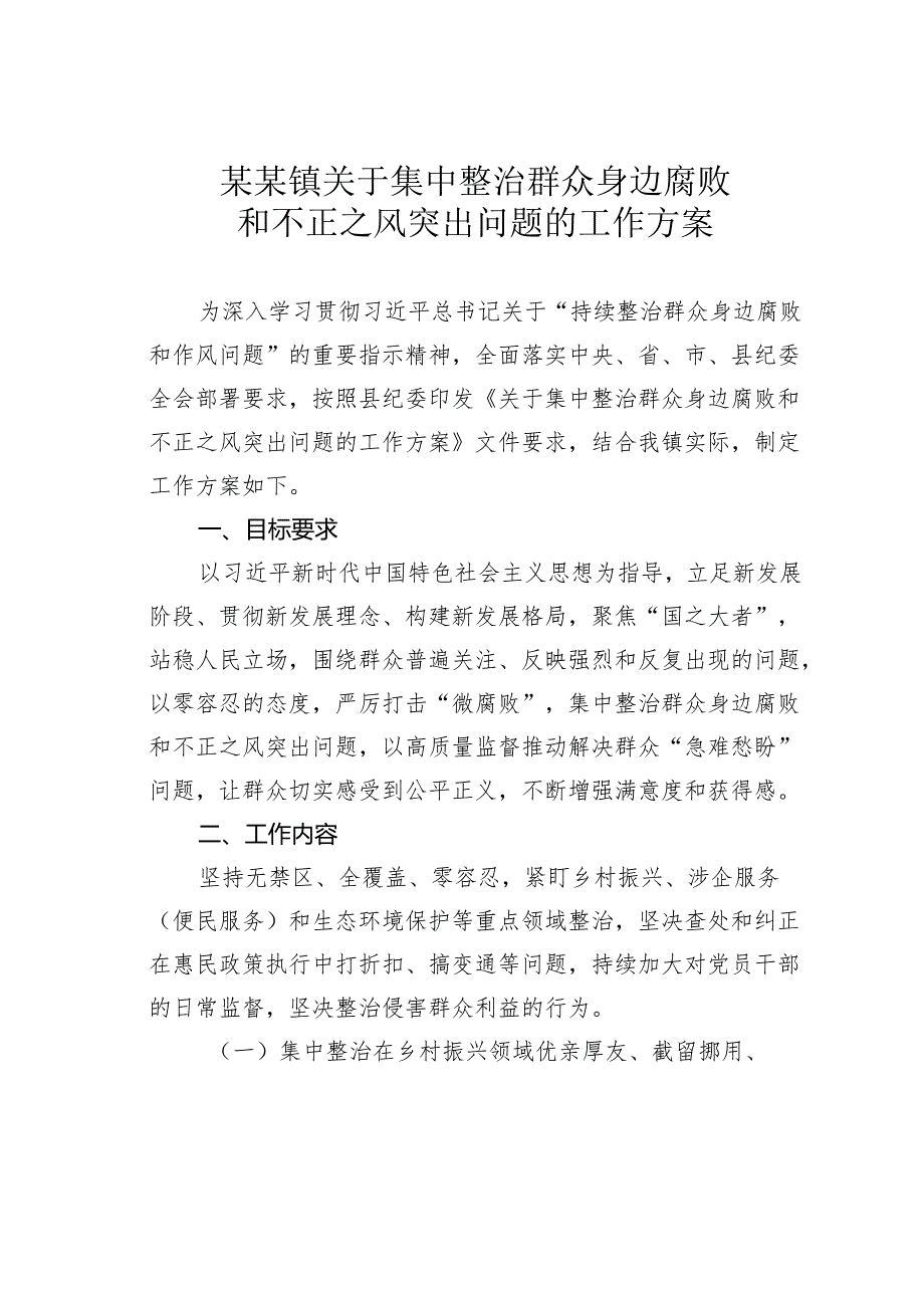 某某镇关于集中整治群众身边腐败和不正之风突出问题的工作方案.docx_第1页