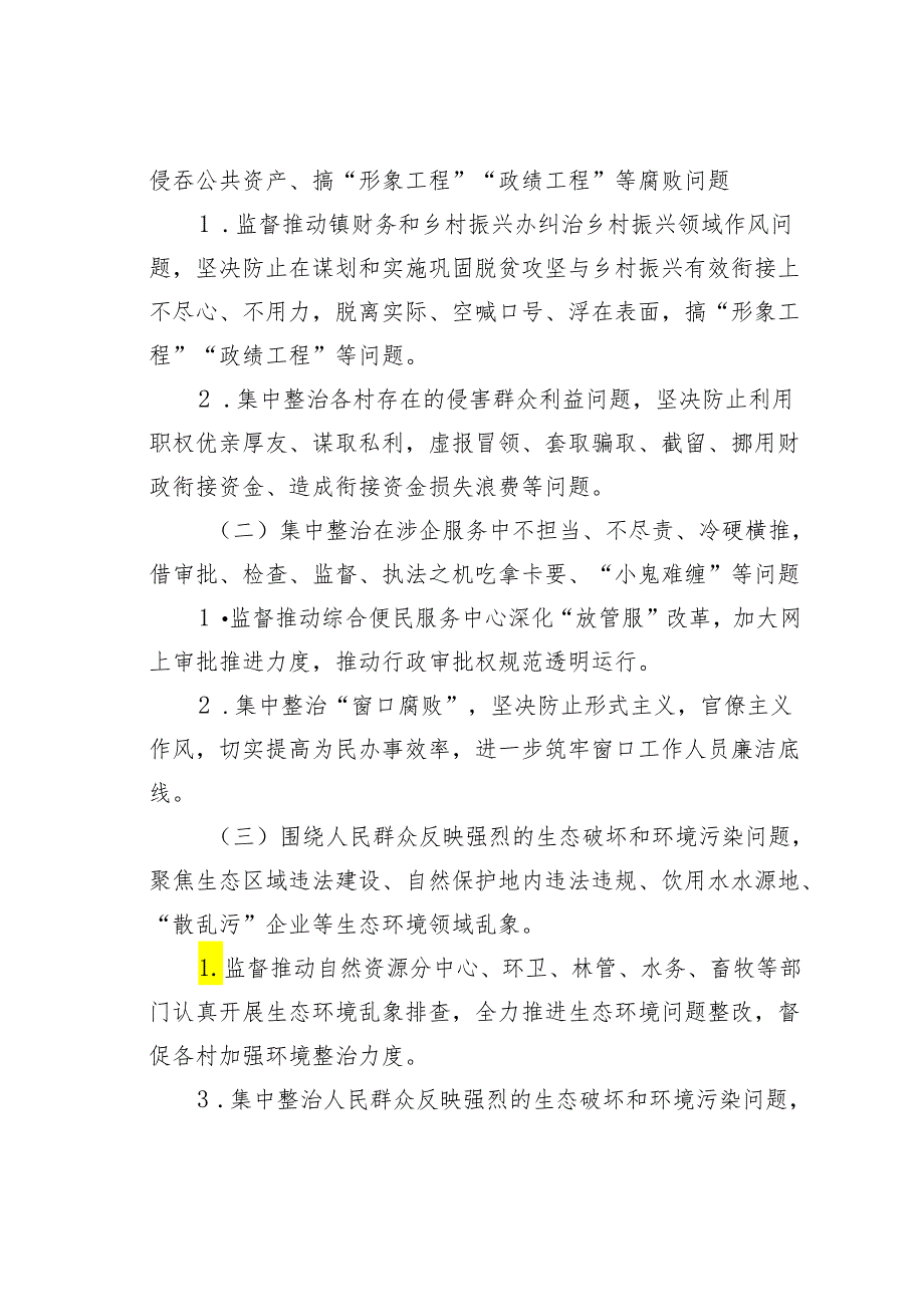 某某镇关于集中整治群众身边腐败和不正之风突出问题的工作方案.docx_第2页