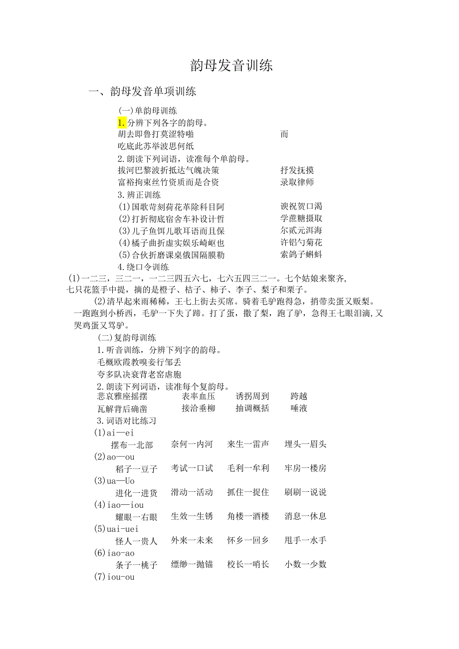 普通话与幼儿教师口语课程教案项目一 普通话训练：韵母发音训练.docx_第2页