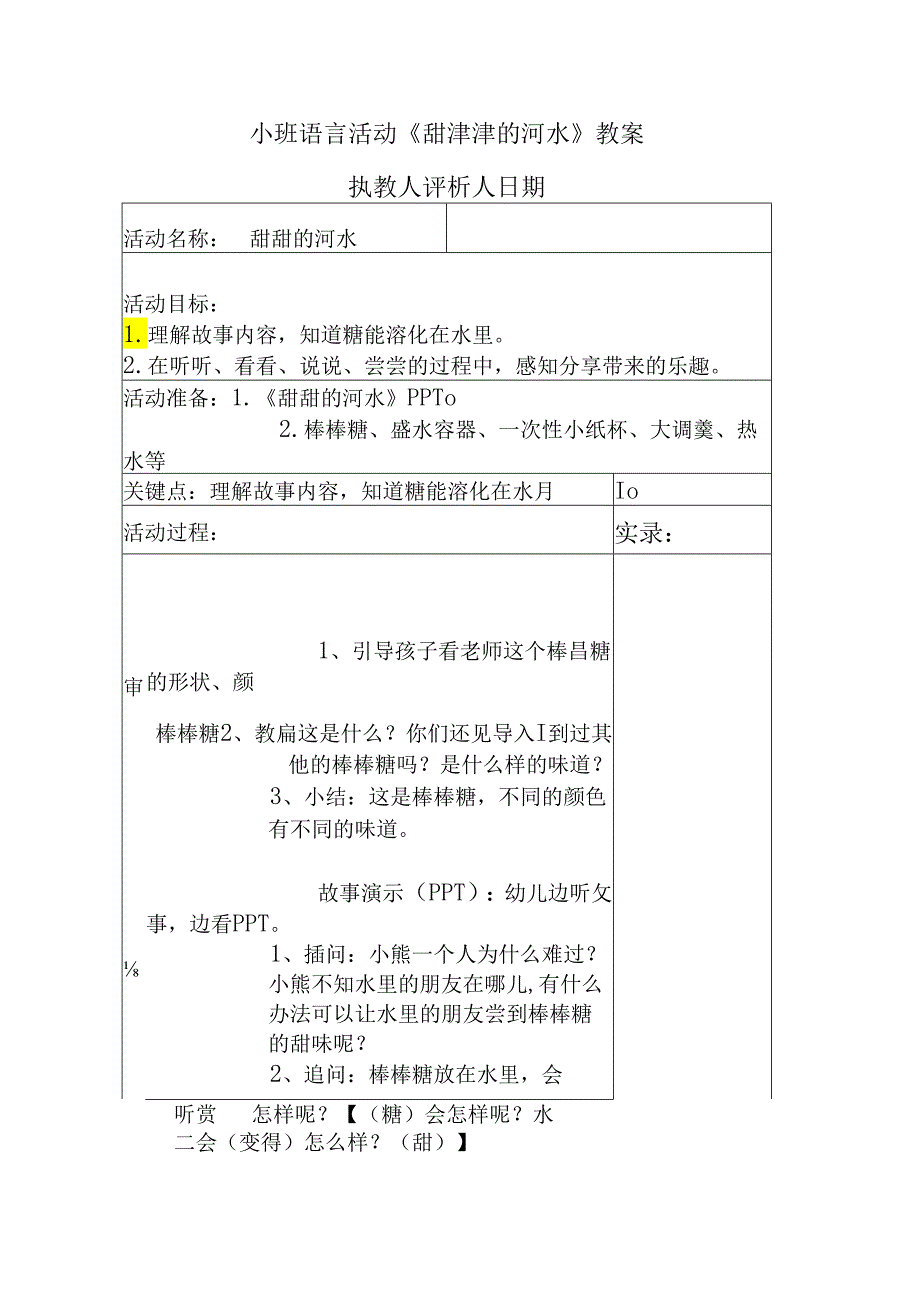 幼儿园名师公开课：小班语言活动《甜津津的河水》教案（表格式）.docx_第1页