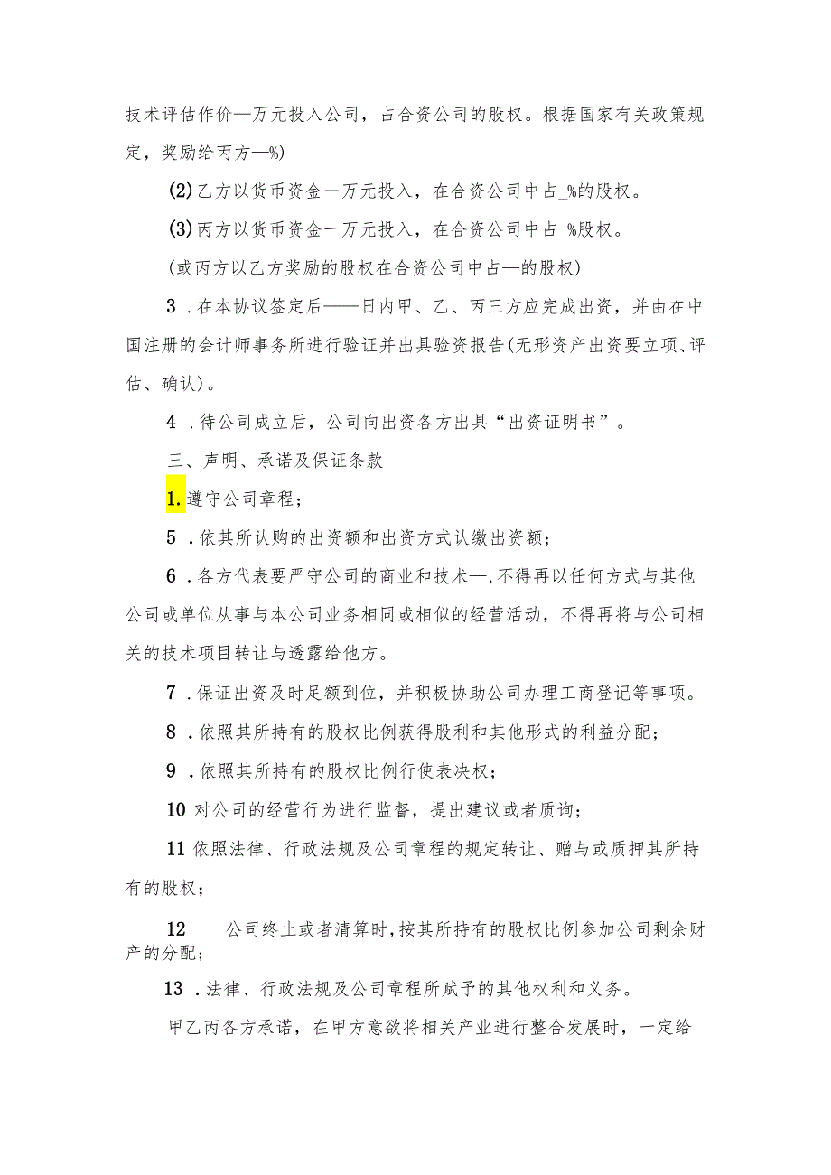 合资成立公司协议范本与合资成立公司合同.docx_第2页