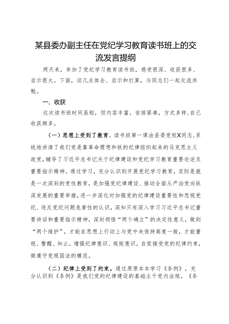 某县委办副主任在党纪学习教育读书班上的交流发言提纲.docx_第1页