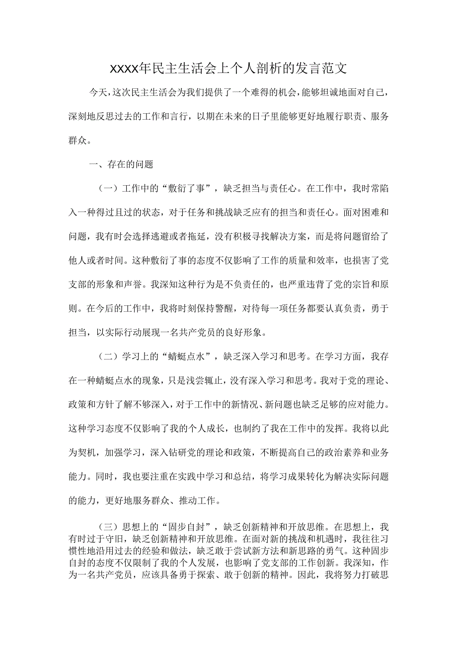 XXXX年民主生活会上个人剖析的发言范文.docx_第1页