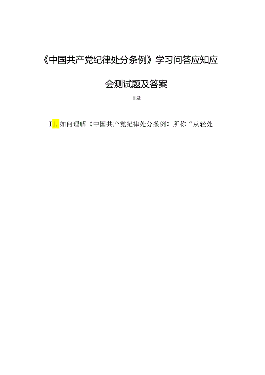 《中国共产党纪律处分条例》学习问答应知应会测试题及答案.docx_第1页