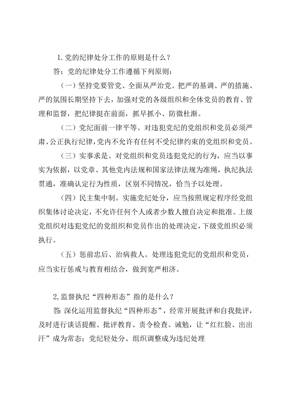 《中国共产党纪律处分条例》学习问答应知应会测试题及答案.docx_第2页