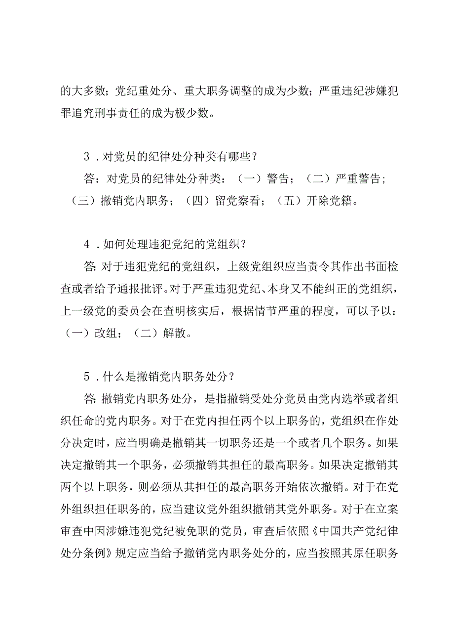 《中国共产党纪律处分条例》学习问答应知应会测试题及答案.docx_第3页