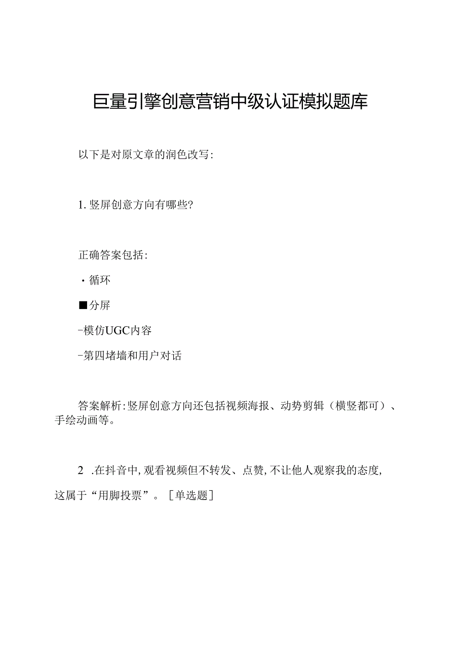 巨量引擎创意营销中级认证模拟题库.docx_第1页