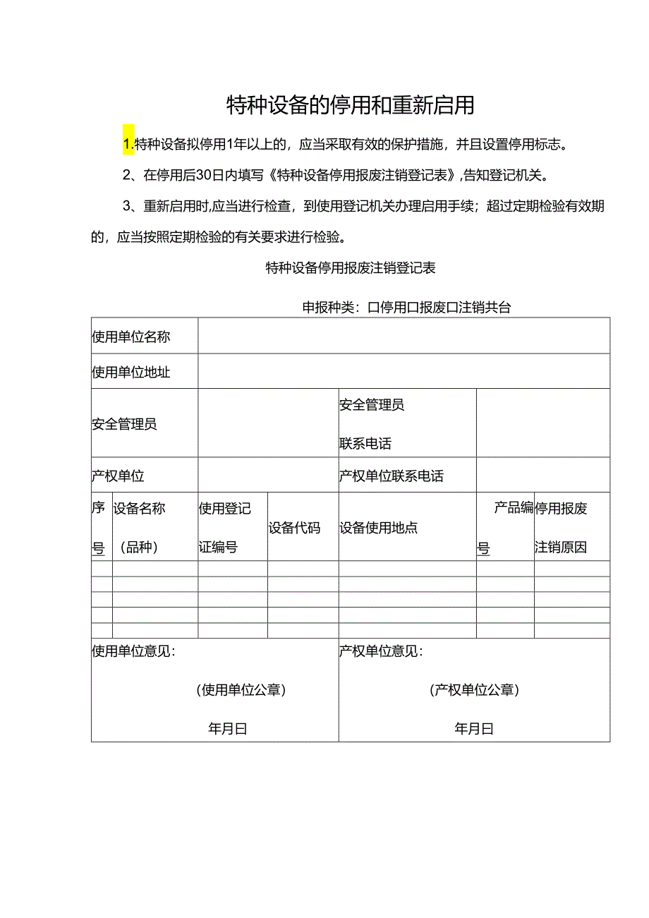 特种设备的停用和重新启用.docx_第1页