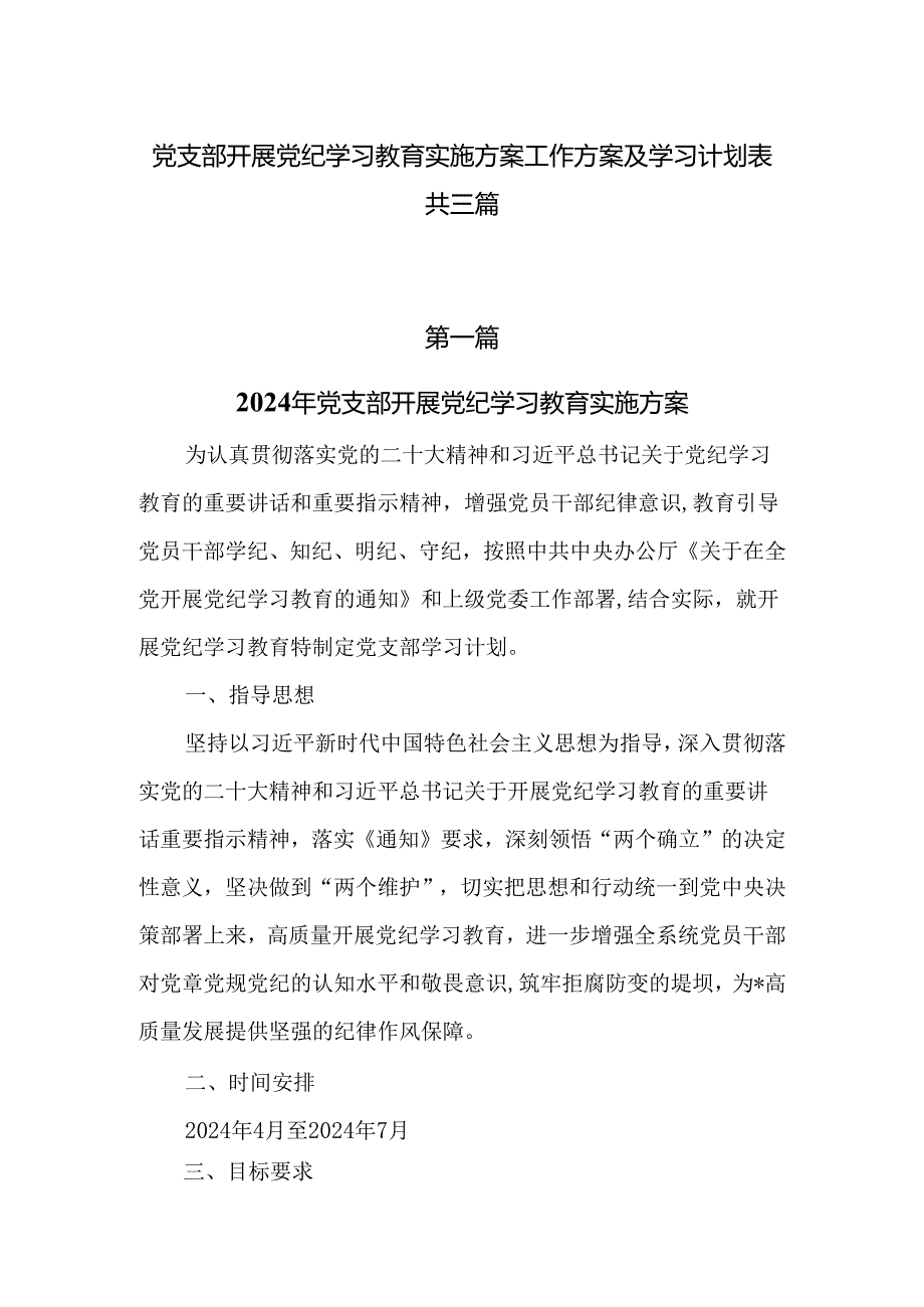 党支部开展党纪学习教育实施方案工作方案及学习计划表共三篇.docx_第1页