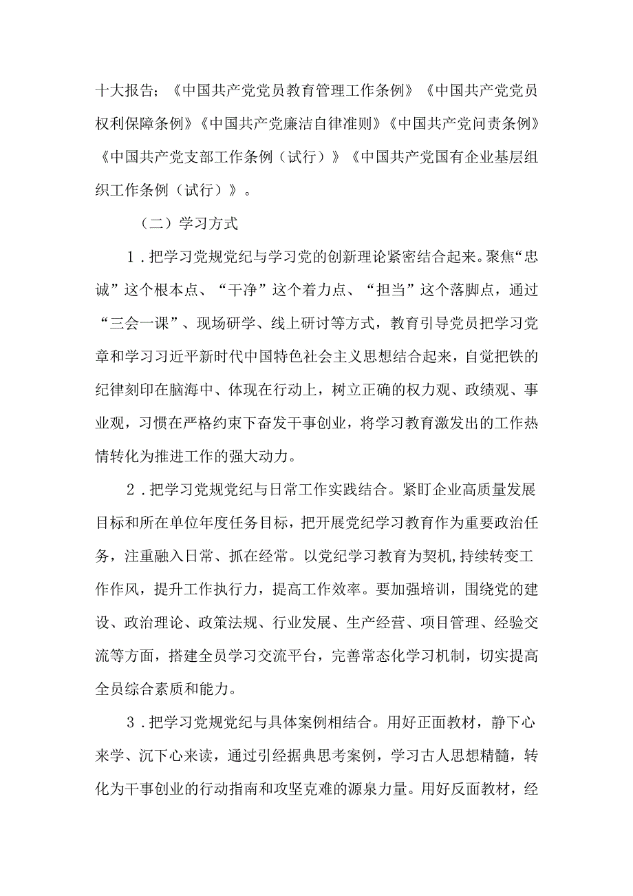 党支部开展党纪学习教育实施方案工作方案及学习计划表共三篇.docx_第3页