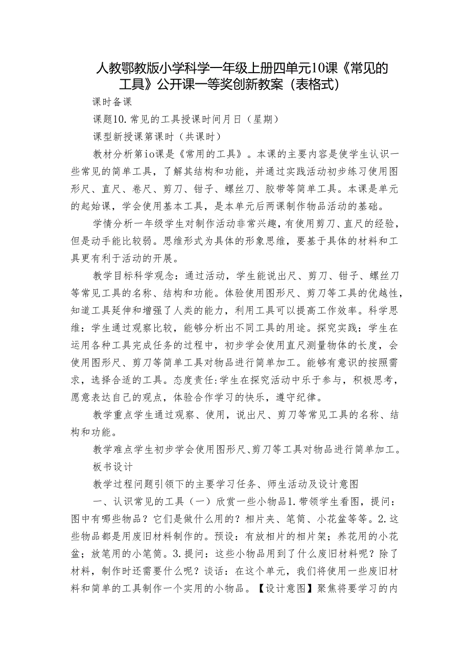 人教鄂教版小学科学一年级上册四单元10课《常见的工具》公开课一等奖创新教案（表格式）.docx_第1页