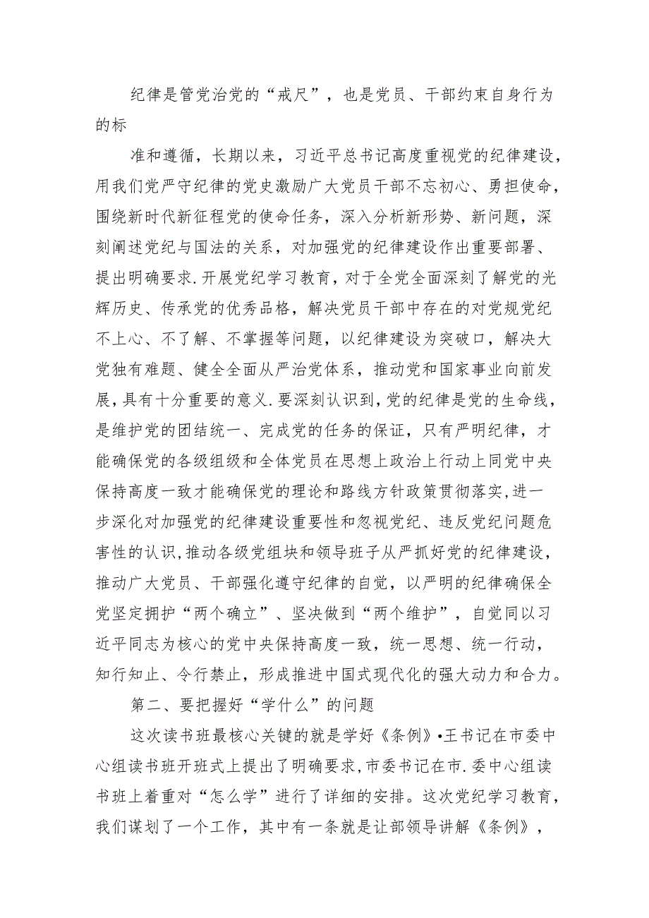 【党纪学习】在党纪学习教育读书班开班式上的讲话(11篇合集).docx_第2页