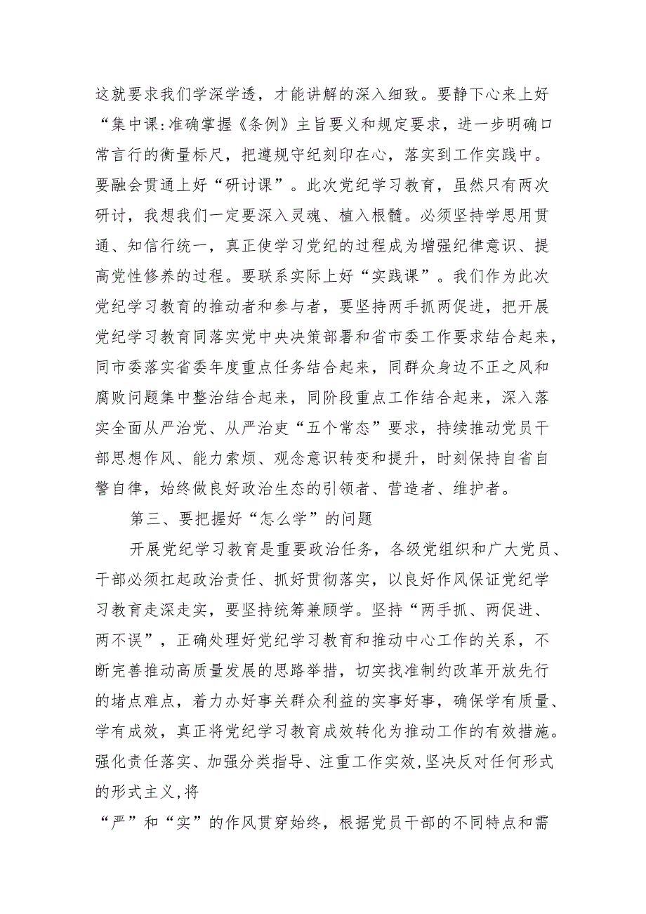 【党纪学习】在党纪学习教育读书班开班式上的讲话(11篇合集).docx_第3页