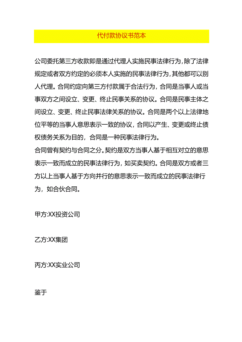 代付款协议书范本.docx_第1页