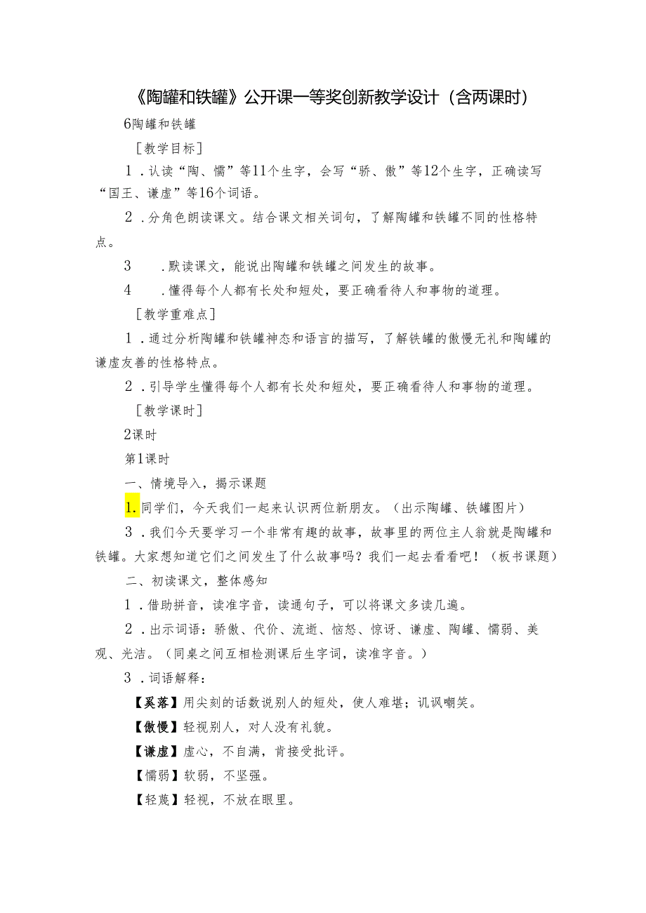 《陶罐和铁罐》公开课一等奖创新教学设计（含两课时）.docx_第1页