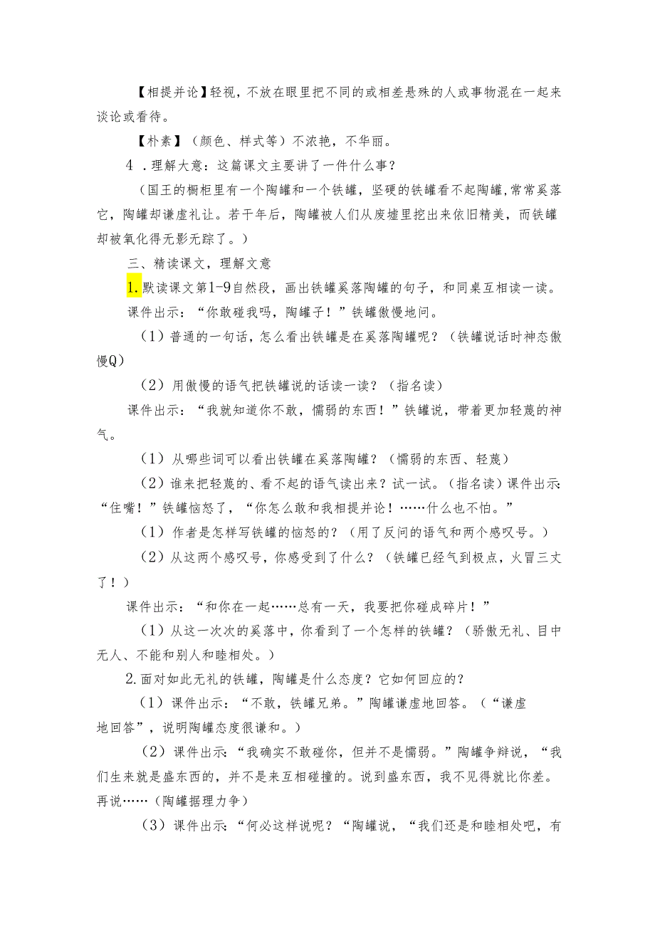 《陶罐和铁罐》公开课一等奖创新教学设计（含两课时）.docx_第2页