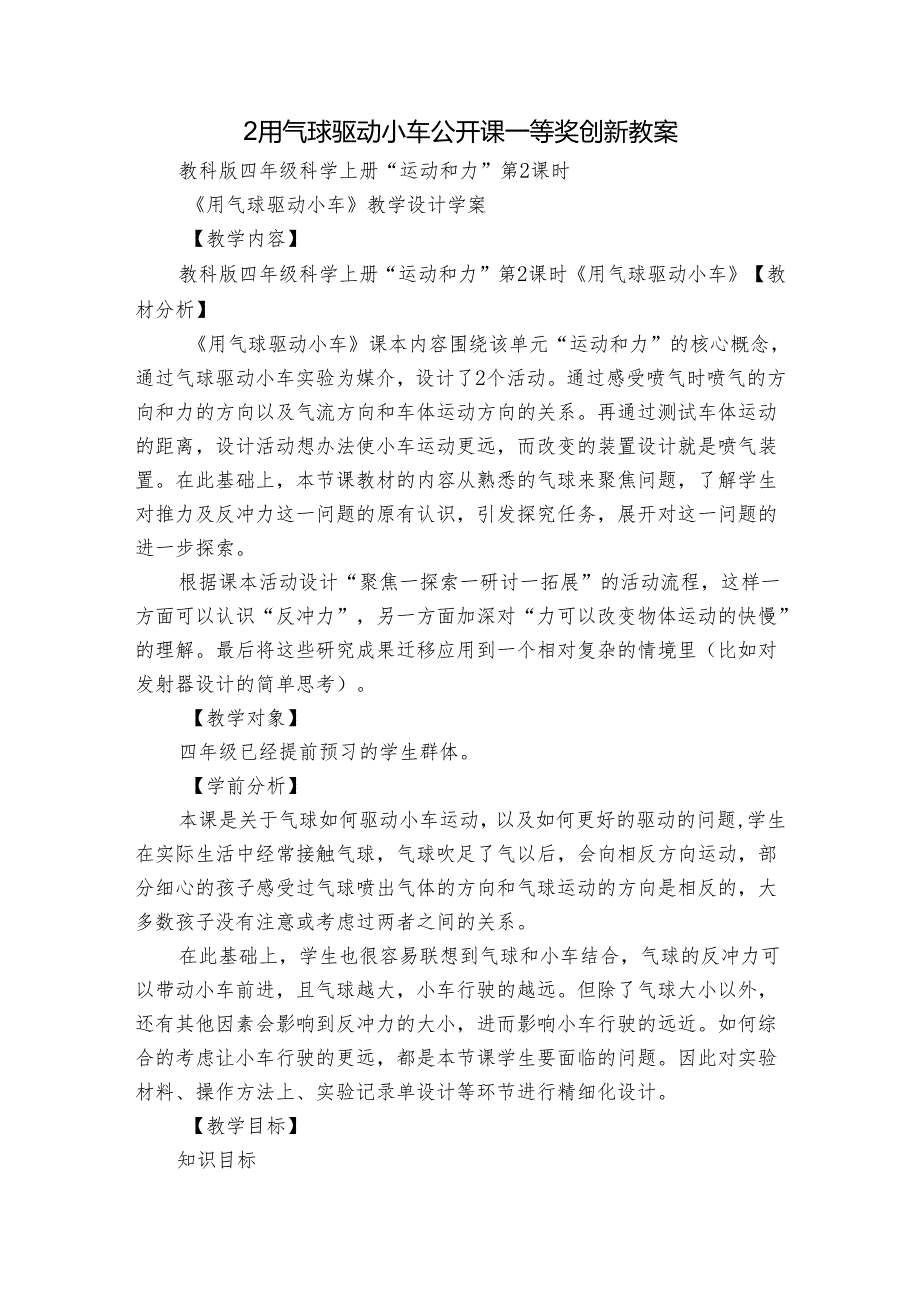 2用气球驱动小车 公开课一等奖创新教案_2.docx_第1页