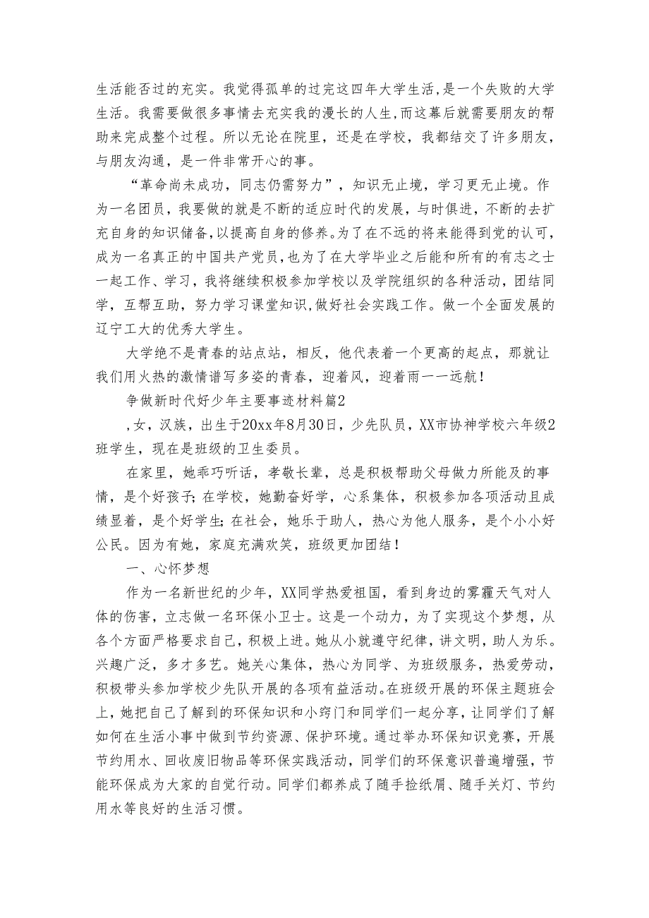 争做新时代好少年主要事迹申报材料材料（30篇）.docx_第2页