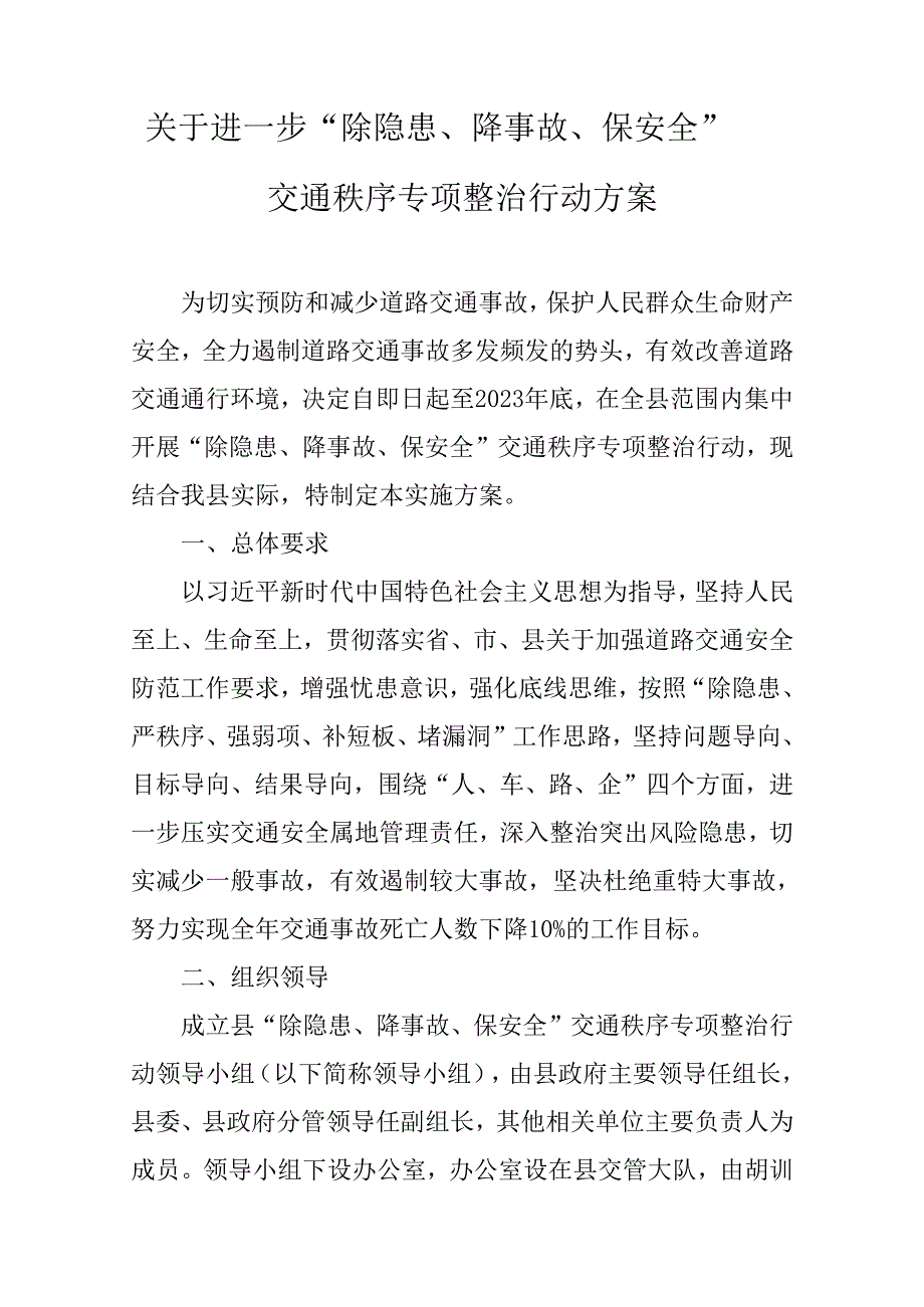 关于进一步“除隐患、降事故、保安全”交通秩序专项整治行动方案.docx_第1页