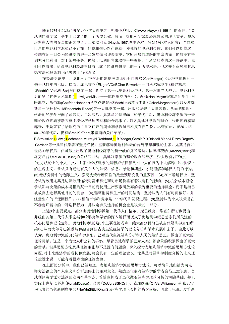 奥地利学派的方法论及其在当代经济科学中的意义.docx_第1页