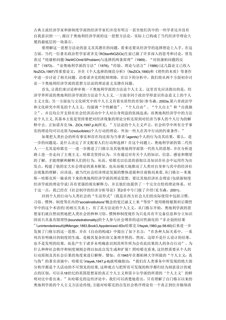 奥地利学派的方法论及其在当代经济科学中的意义.docx_第2页