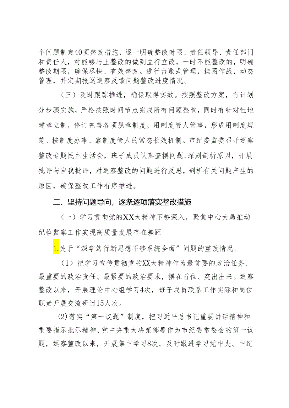 市纪委监委机关关于巡察整改进展情况的报告.docx_第2页