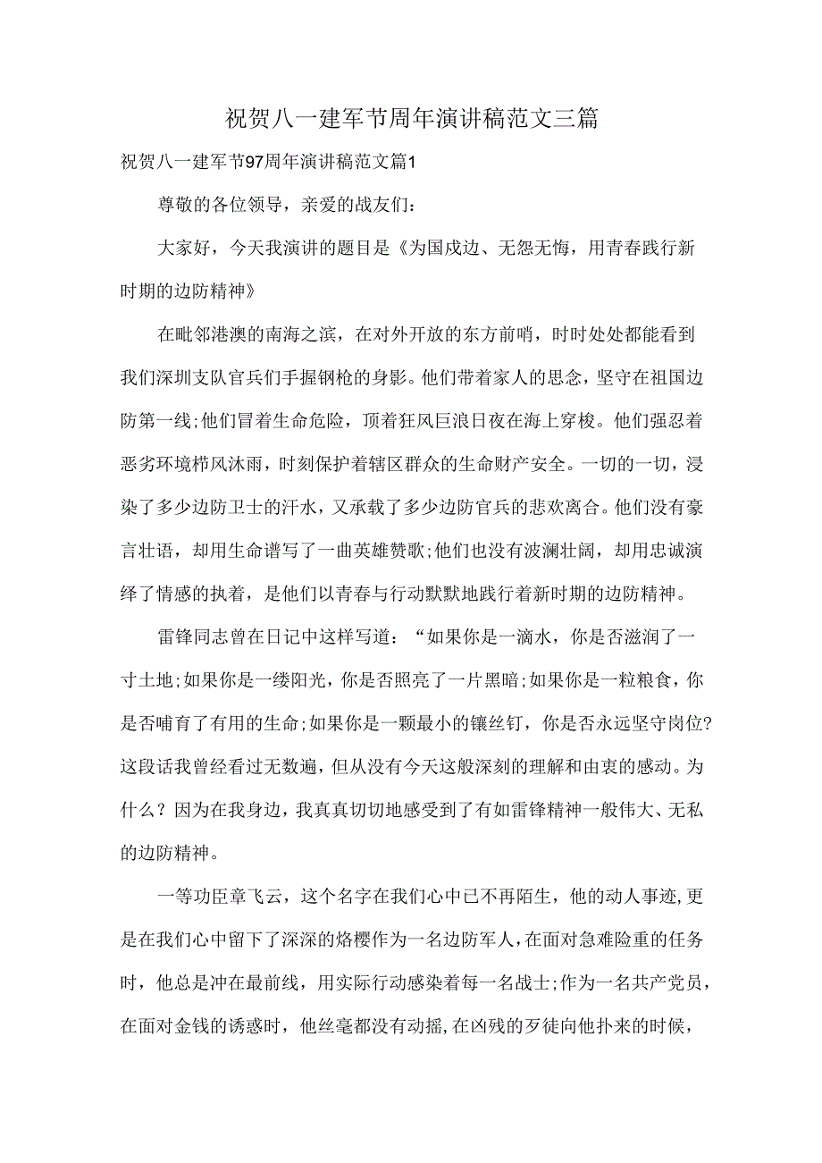 祝贺八一建军节周年演讲稿范文三篇.docx_第1页