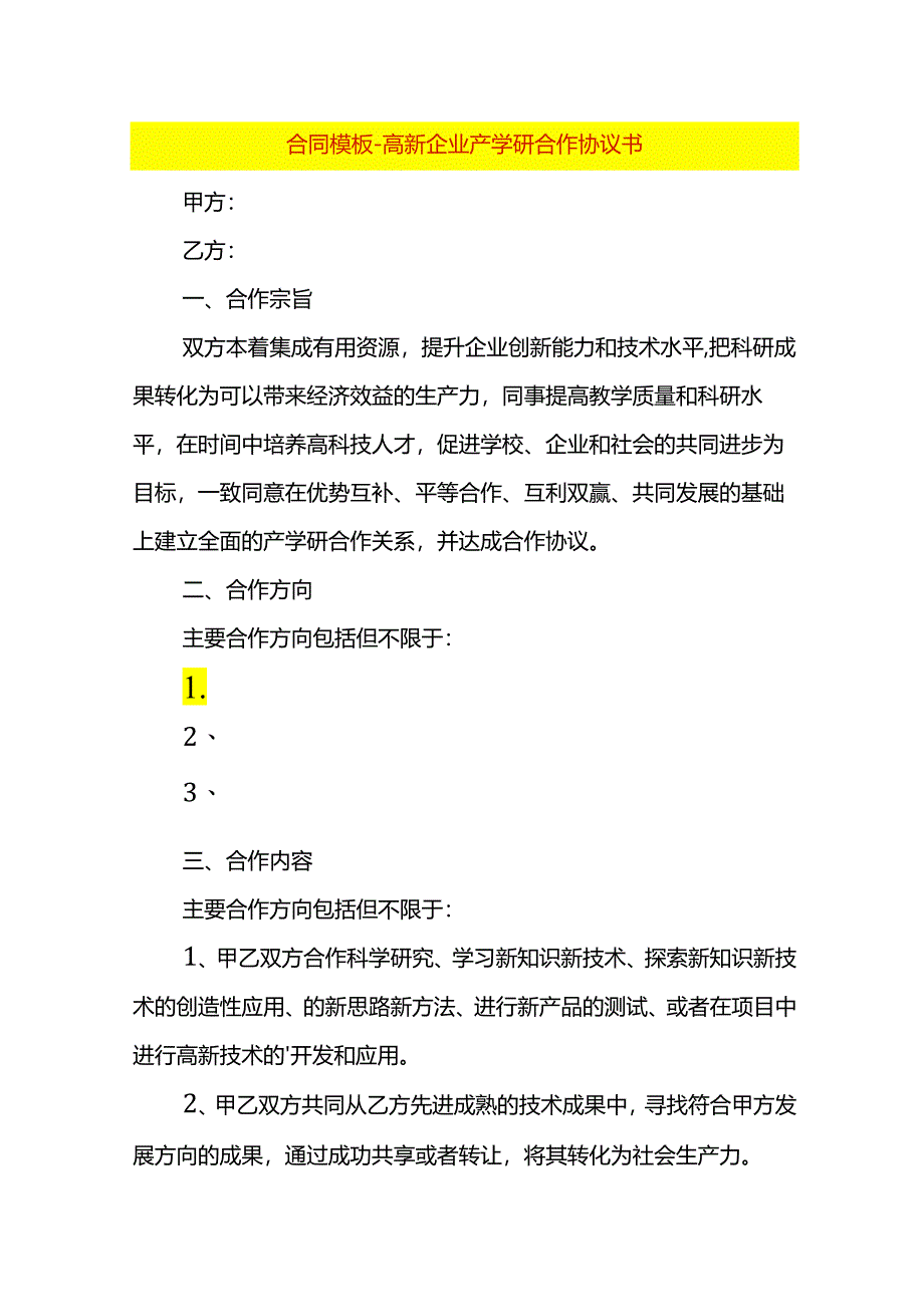 合同模板-高新企业产学研合作协议书.docx_第1页