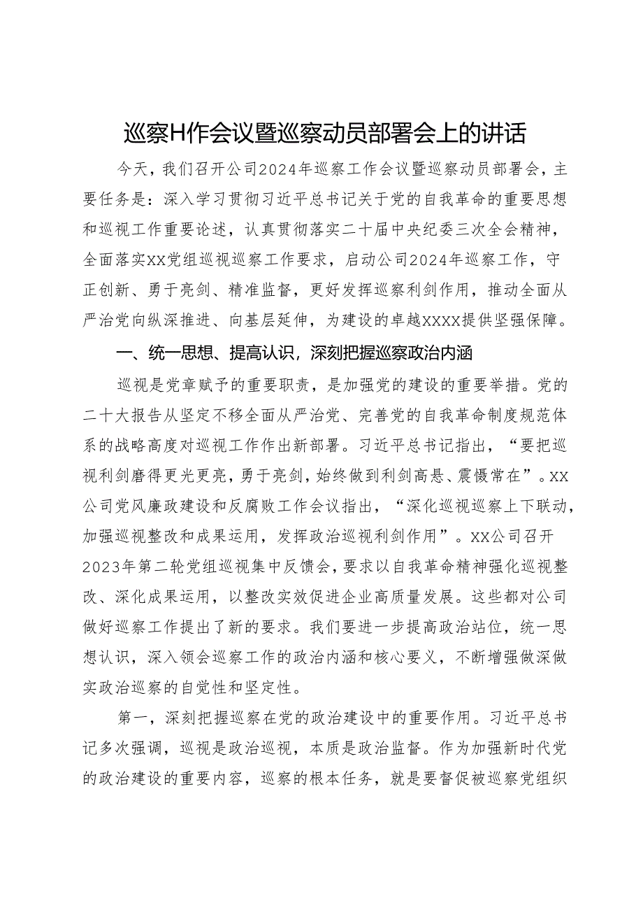 巡察工作会议暨巡察动员部署会上的讲话.docx_第1页