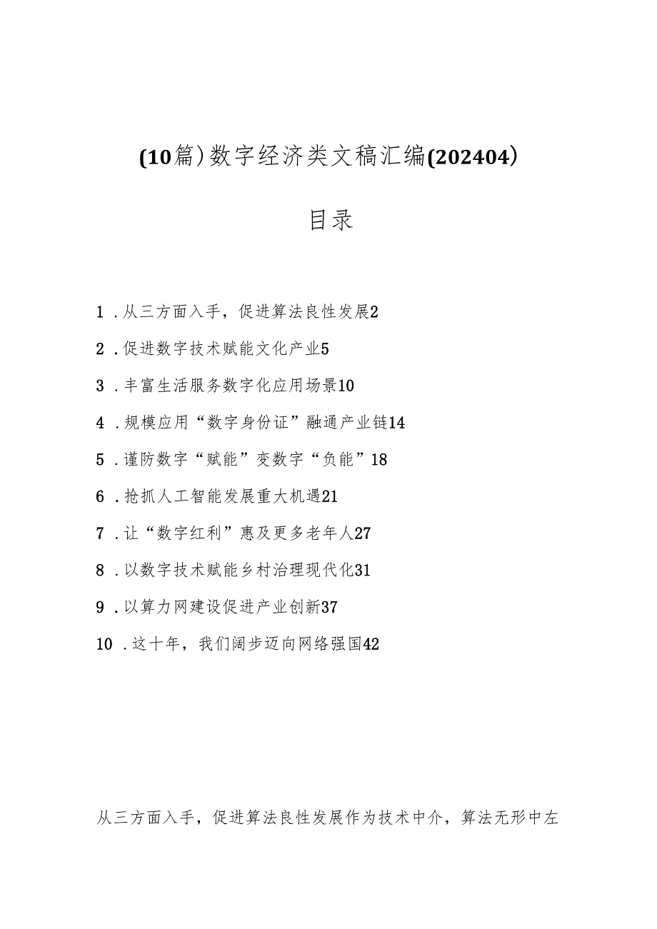 （10篇）数字经济类文稿汇编（202404）.docx_第1页