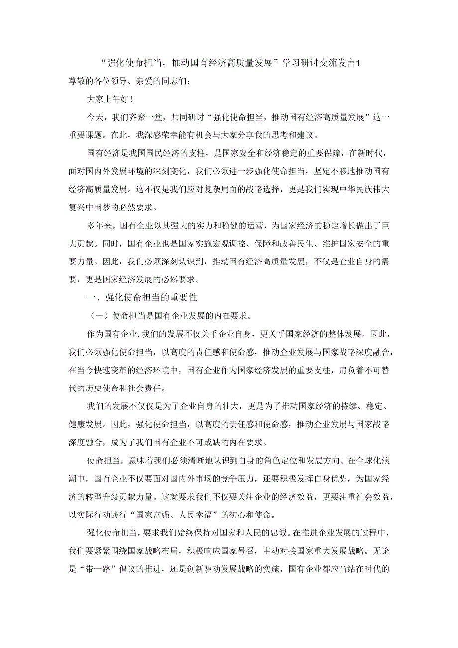 “强化使命担当推动国有经济高质量发展”学习研讨交流发言四.docx_第1页