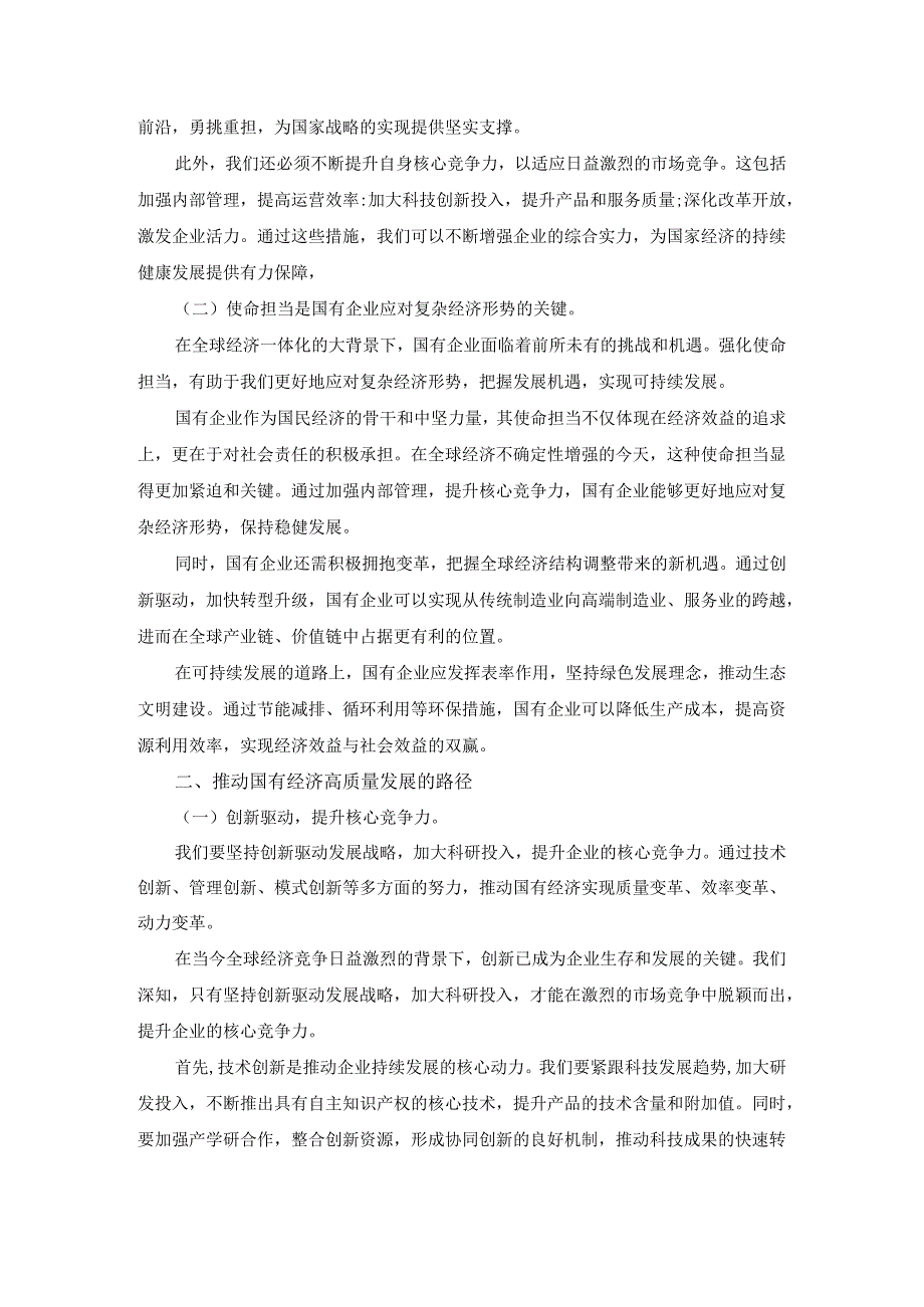 “强化使命担当推动国有经济高质量发展”学习研讨交流发言四.docx_第2页