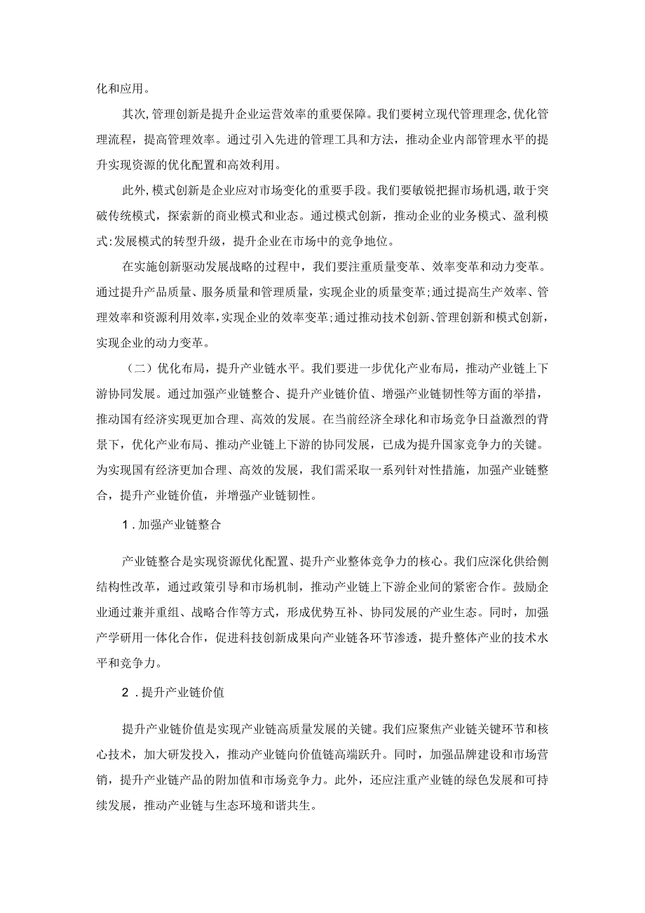 “强化使命担当推动国有经济高质量发展”学习研讨交流发言四.docx_第3页