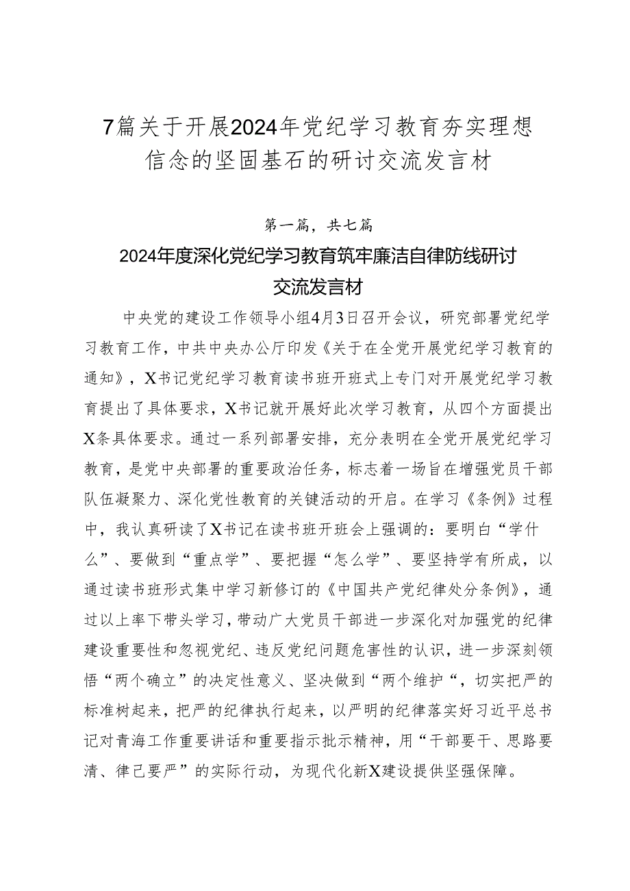 7篇关于开展2024年党纪学习教育夯实理想信念的坚固基石的研讨交流发言材.docx_第1页