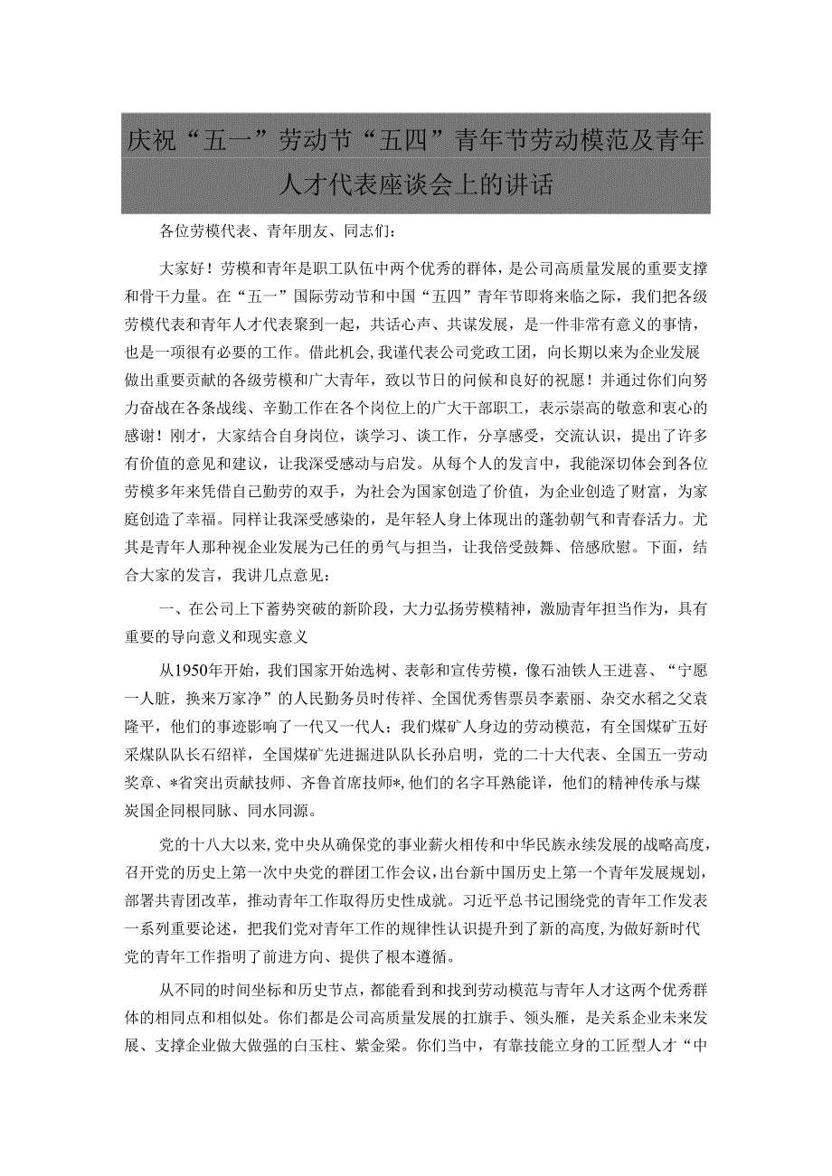 庆祝“五一”劳动节“五四”青年节劳动模范及青年人才代表座谈会上的讲话.docx_第1页