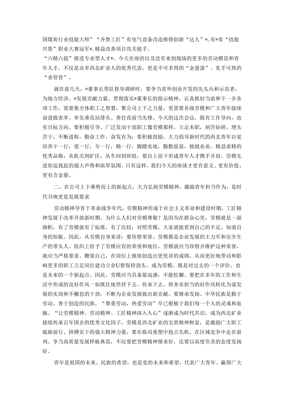 庆祝“五一”劳动节“五四”青年节劳动模范及青年人才代表座谈会上的讲话.docx_第2页