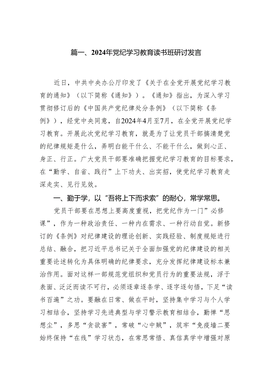 2024年党纪学习教育读书班研讨发言(精选七篇合集).docx_第2页