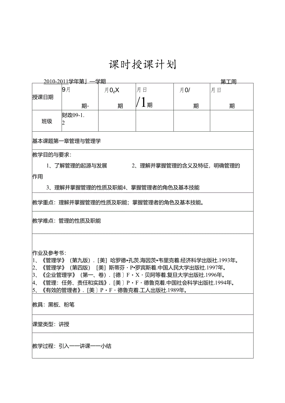 管理学课堂教学教案.docx_第2页